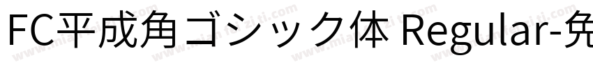 FC平成角ゴシック体 Regular字体转换